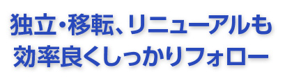 広島中区　株式会社ヘルメス：独立・移転リニューアルも効率良くしっかりフォロー